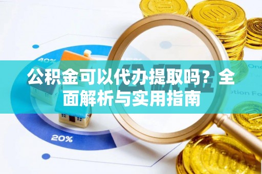 普陀公积金可以代办提取吗？全面解析与实用指南