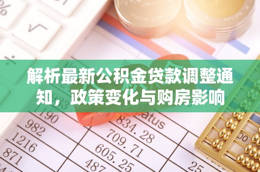 普陀解析最新公积金贷款调整通知，政策变化与购房影响