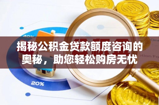 普陀揭秘公积金贷款额度咨询的奥秘，助您轻松购房无忧