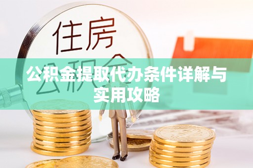 普陀公积金提取代办条件详解与实用攻略