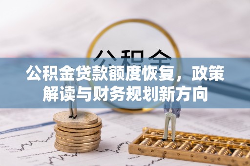 普陀公积金贷款额度恢复，政策解读与财务规划新方向