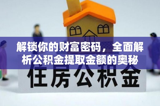 普陀解锁你的财富密码，全面解析公积金提取金额的奥秘