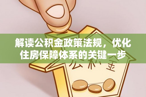 普陀解读公积金政策法规，优化住房保障体系的关键一步