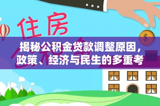 普陀揭秘公积金贷款调整原因，政策、经济与民生的多重考量