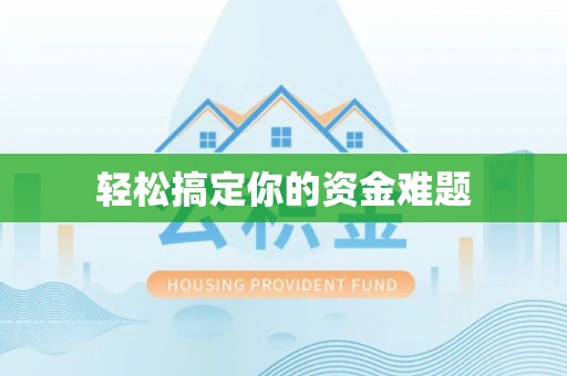 普陀轻松搞定你的资金难题