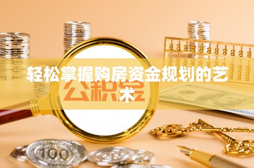 普陀轻松掌握购房资金规划的艺术