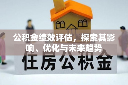 普陀公积金绩效评估，探索其影响、优化与未来趋势
