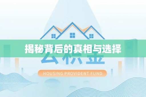 普陀揭秘背后的真相与选择