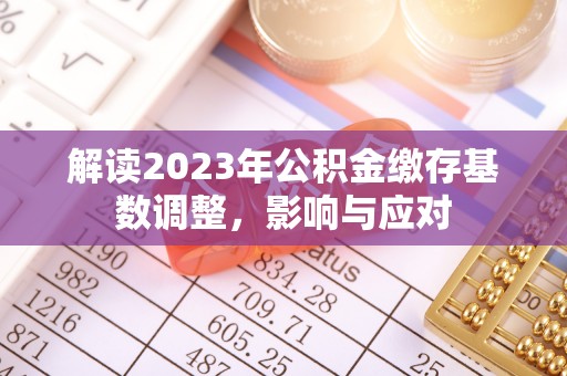 普陀解读2023年公积金缴存基数调整，影响与应对