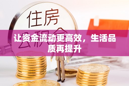 普陀让资金流动更高效，生活品质再提升