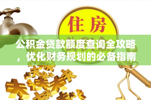 普陀公积金贷款额度查询全攻略，优化财务规划的必备指南