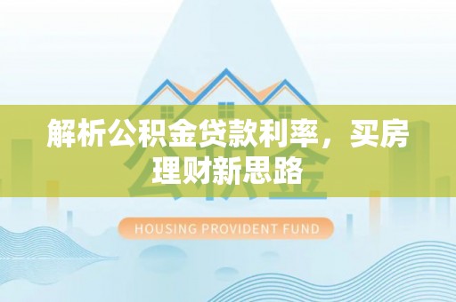 普陀解析公积金贷款利率，买房理财新思路