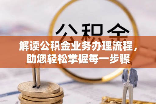 普陀解读公积金业务办理流程，助您轻松掌握每一步骤