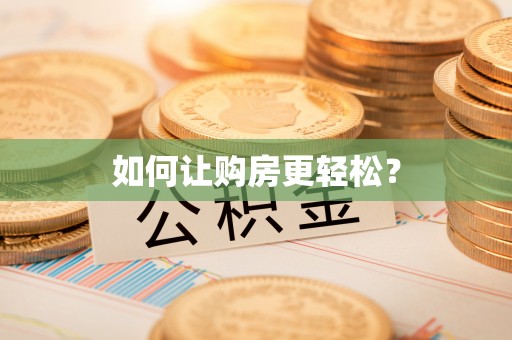 普陀如何让购房更轻松？