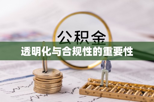 普陀透明化与合规性的重要性