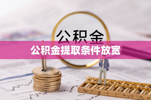 普陀公积金提取条件放宽