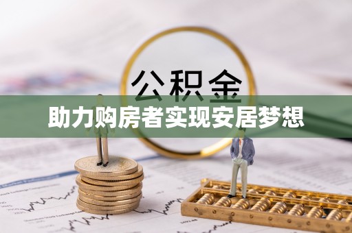 普陀助力购房者实现安居梦想