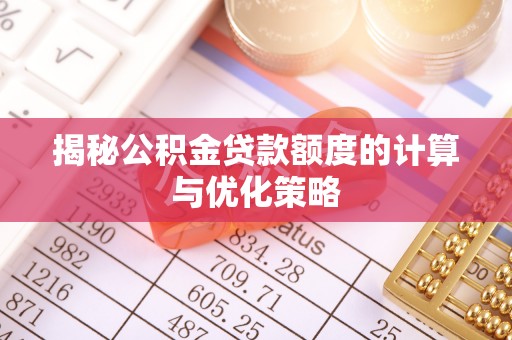 普陀揭秘公积金贷款额度的计算与优化策略