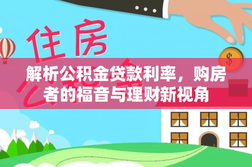 普陀解析公积金贷款利率，购房者的福音与理财新视角