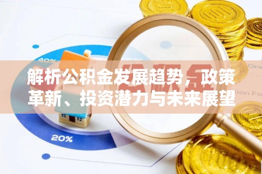 普陀解析公积金发展趋势，政策革新、投资潜力与未来展望