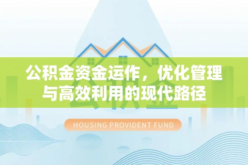 普陀公积金资金运作，优化管理与高效利用的现代路径