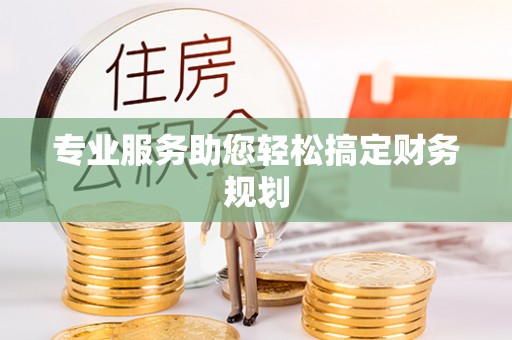 普陀专业服务助您轻松搞定财务规划