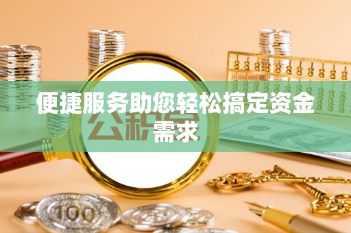 普陀便捷服务助您轻松搞定资金需求