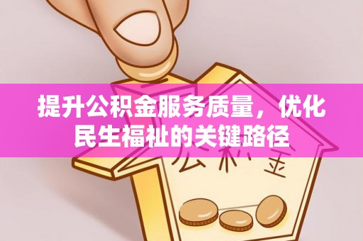 普陀提升公积金服务质量，优化民生福祉的关键路径