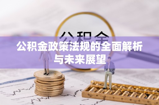 普陀公积金政策法规的全面解析与未来展望