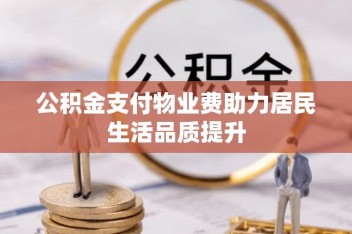普陀公积金支付物业费助力居民生活品质提升