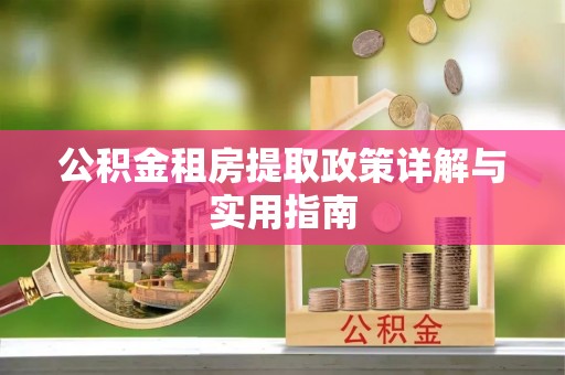 普陀公积金租房提取政策详解与实用指南