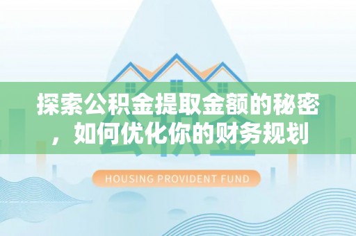普陀探索公积金提取金额的秘密，如何优化你的财务规划