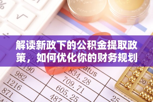 普陀解读新政下的公积金提取政策，如何优化你的财务规划