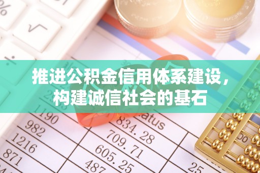 普陀推进公积金信用体系建设，构建诚信社会的基石