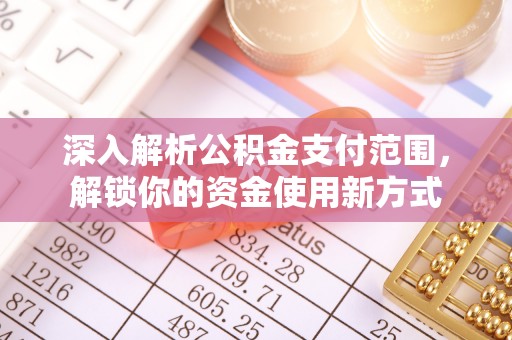 普陀深入解析公积金支付范围，解锁你的资金使用新方式