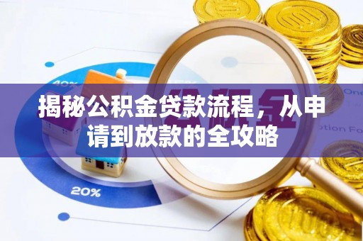 普陀揭秘公积金贷款流程，从申请到放款的全攻略