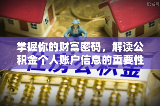 普陀掌握你的财富密码，解读公积金个人账户信息的重要性