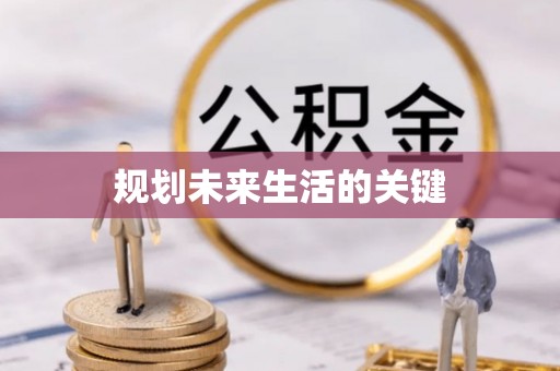 普陀规划未来生活的关键