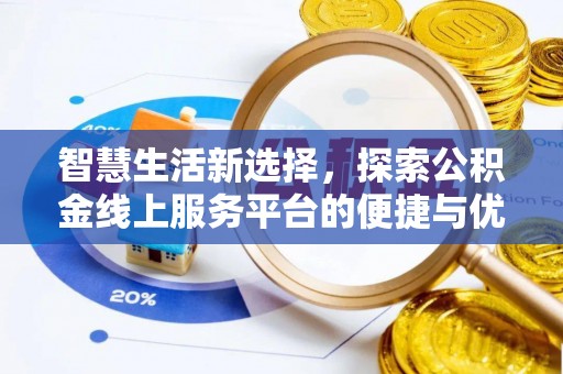普陀智慧生活新选择，探索公积金线上服务平台的便捷与优势