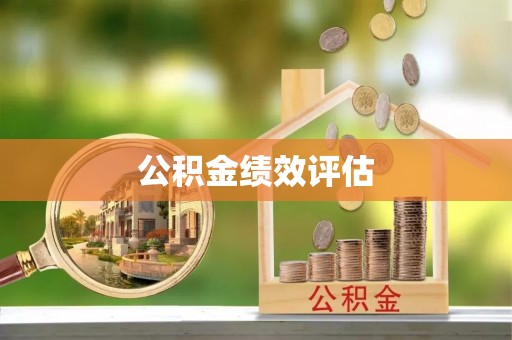 普陀公积金绩效评估