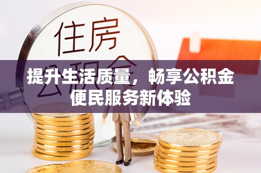 普陀提升生活质量，畅享公积金便民服务新体验