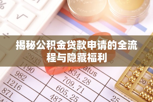 普陀揭秘公积金贷款申请的全流程与隐藏福利