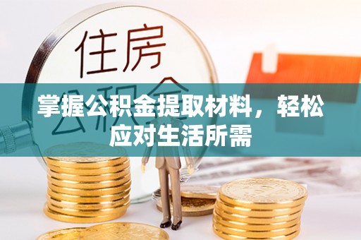 普陀掌握公积金提取材料，轻松应对生活所需
