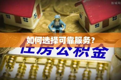 普陀如何选择可靠服务？