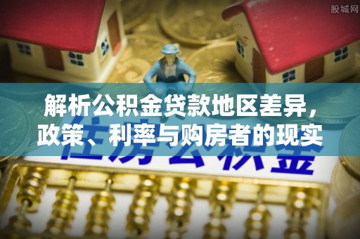 普陀解析公积金贷款地区差异，政策、利率与购房者的现实选择
