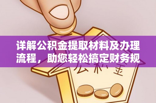 普陀详解公积金提取材料及办理流程，助您轻松搞定财务规划