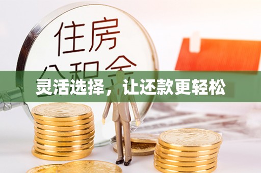 普陀灵活选择，让还款更轻松