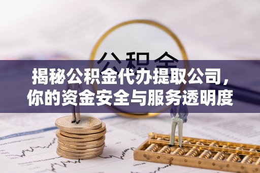 普陀揭秘公积金代办提取公司，你的资金安全与服务透明度全解析