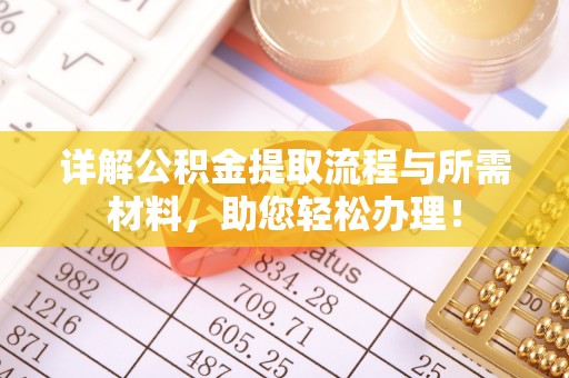普陀详解公积金提取流程与所需材料，助您轻松办理！