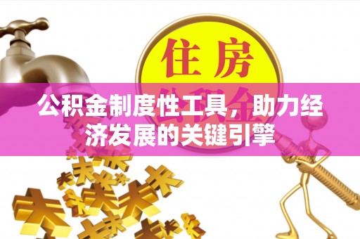 普陀公积金制度性工具，助力经济发展的关键引擎